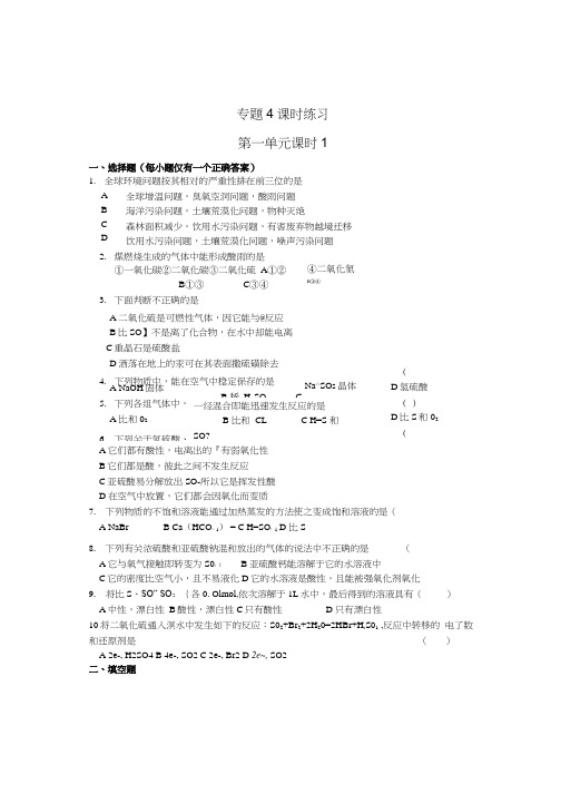 苏教版高中化学必修一专题4 课时练习专题及答案.docx