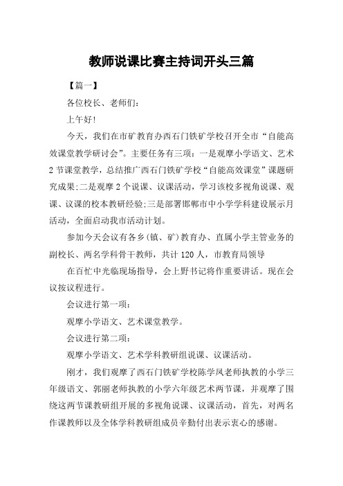 教师说课比赛主持词开头三篇