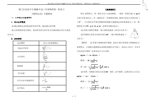 湖北省荆门市龙泉中学2019年高三第一轮复习物理必修二《圆周运动》专题教案设计