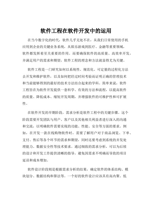 软件工程在软件开发中的运用