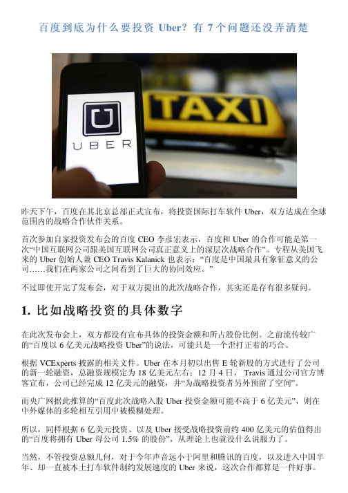 百度到底为什么要投资 Uber？有 7 个问题还没弄清楚