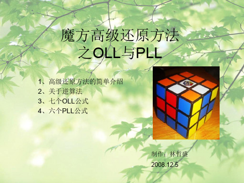 魔方高级还原方法之OLL与PLL