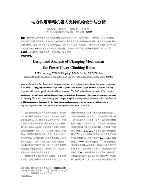 vc电力铁塔攀爬机器人夹持机构设计与分析