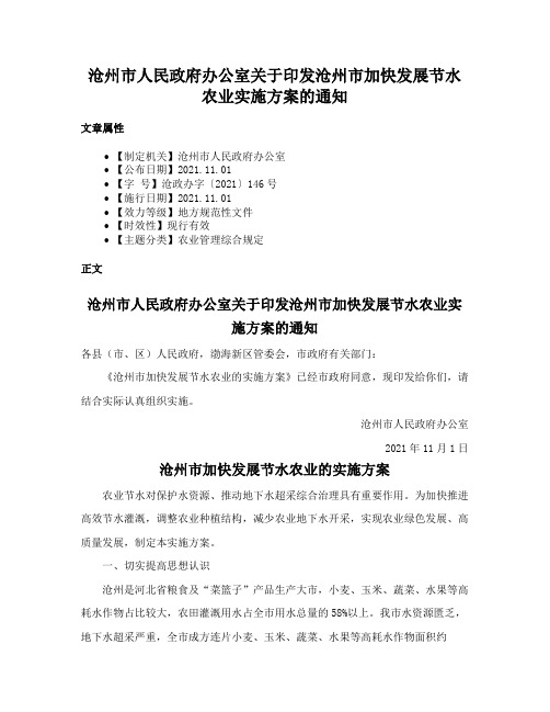 沧州市人民政府办公室关于印发沧州市加快发展节水农业实施方案的通知