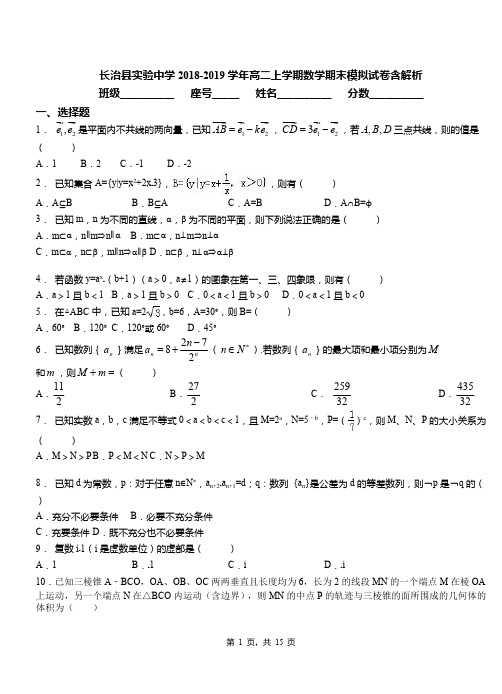 长治县实验中学2018-2019学年高二上学期数学期末模拟试卷含解析