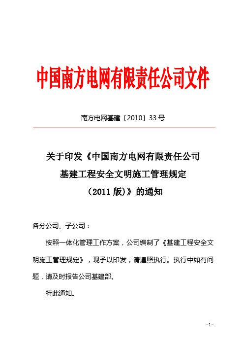 (南方电网基建〔2010〕33号)中国南方电网有限责任公司基建工程安全文明施工管理规定