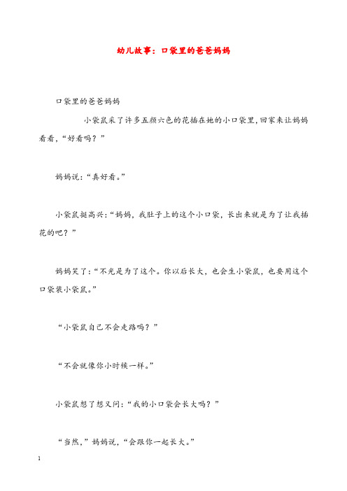 幼儿园学前教育幼儿故事口袋里的爸爸妈妈(重点资料).doc