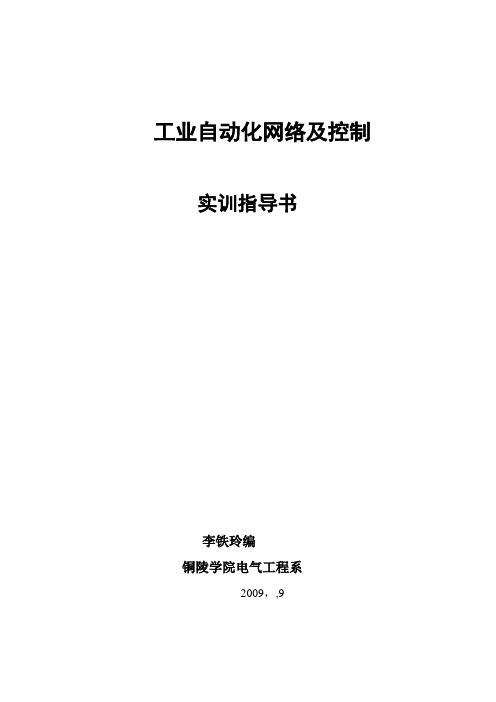 工业自动化网络及控制实训指导书