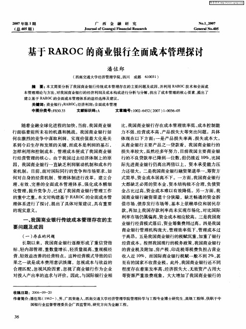 基于RAROC的商业银行全面成本管理探讨