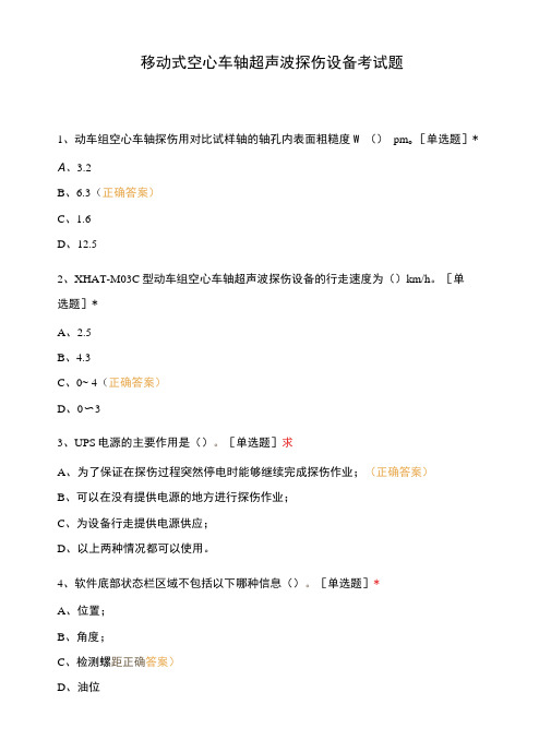 移动式空心车轴超声波探伤设备考试题