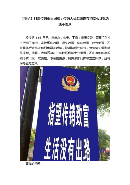 【专论】打击传销重重困难：传销人员难改造存侥幸心理认为法不责众