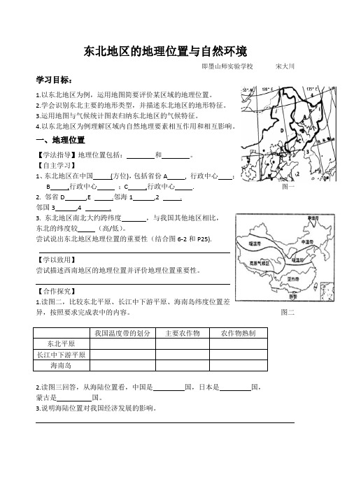 东北地区的地理位置与自然环境导学案