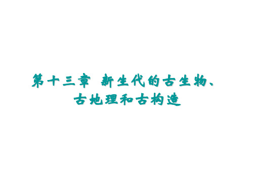 第13章 新生代的古生物、古