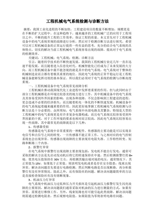 工程机械电气系统检测与诊断方法