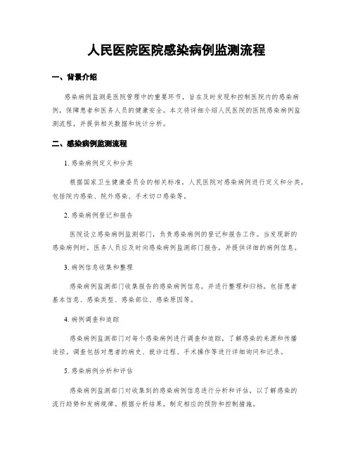 人民医院医院感染病例监测流程