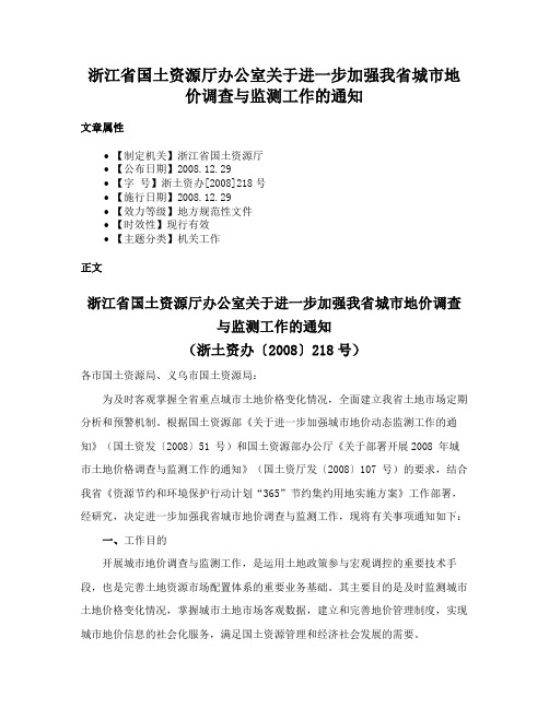 浙江省国土资源厅办公室关于进一步加强我省城市地价调查与监测工作的通知