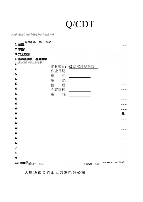 大型火力发电厂水冷壁检修作业指导书