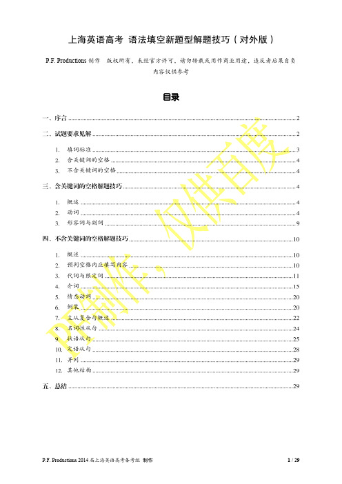 上海英语高考语法填空题新题型解题技巧 (对外版)