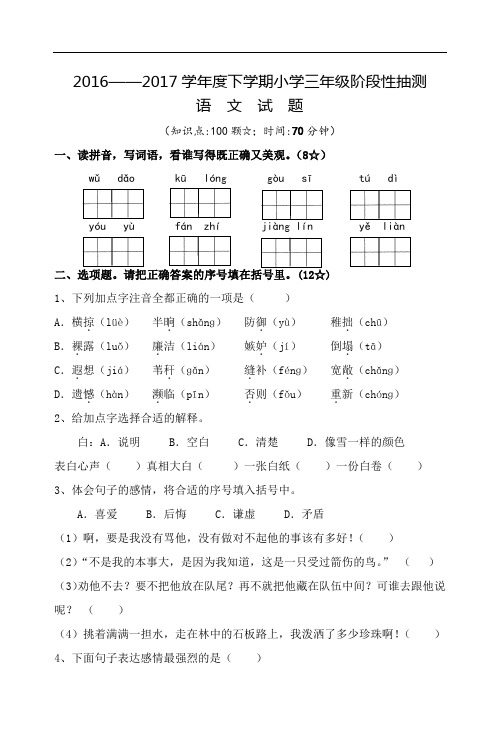 三年级下册语文期末测试-全优发展-16-17山东临沭