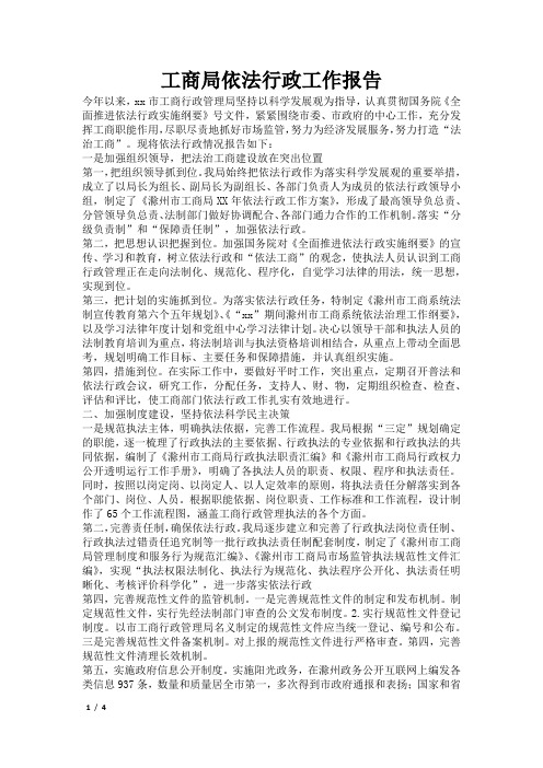 工商局依法行政工作报告
