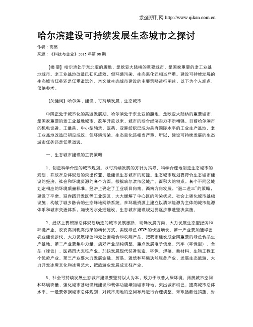 哈尔滨建设可持续发展生态城市之探讨