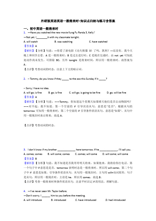 外研版英语英语一般将来时-知识点归纳与练习含答案