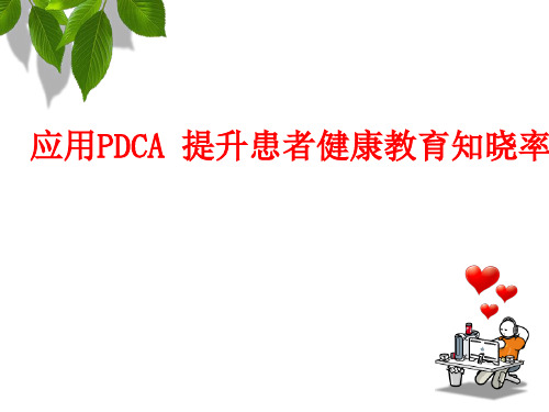 (医学课件)中医科应用PDCA 提升患者健康教育知晓率PPT幻灯片