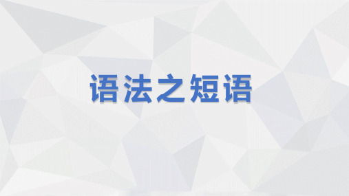 2024届高考语文第一轮专项训练——语法之短语 教学PPT课件