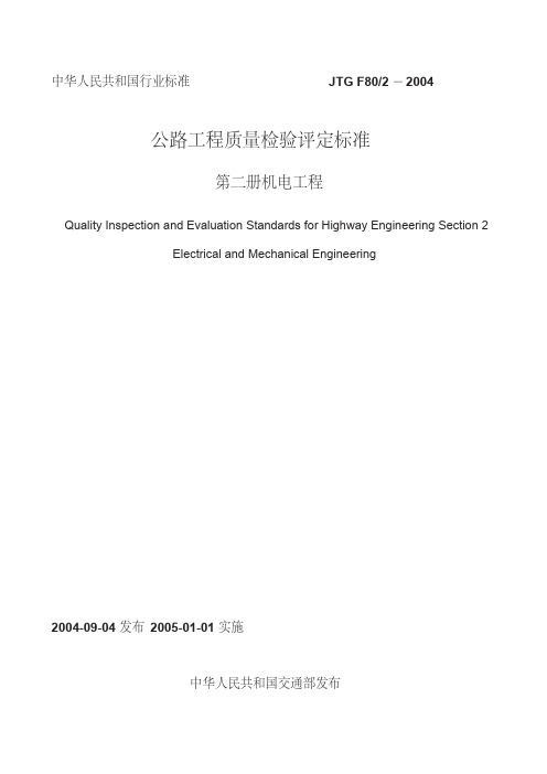 公路工程质量检验评定标准机电工程-公路工程质量检验评定标准