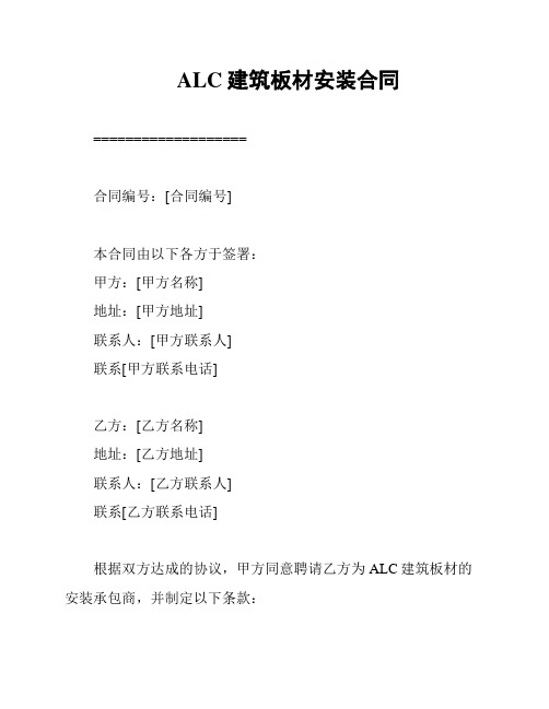 ALC建筑板材安装合同