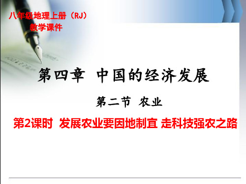 最新人教版八年级上册地理《发展农业要因地制宜走科技强农之路》精品教学课件