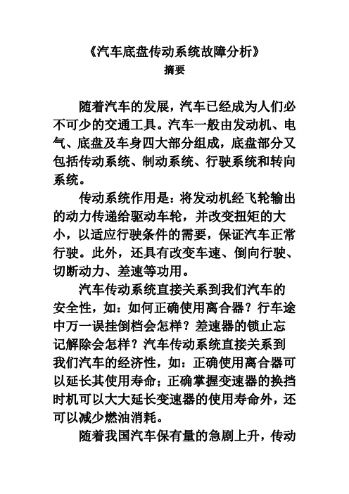 汽车底盘传动系统故障分析