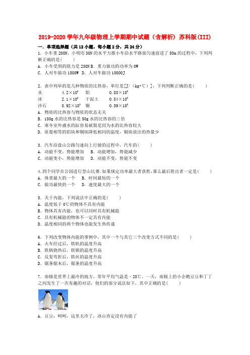 2019-2020学年九年级物理上学期期中试题(含解析) 苏科版(III)