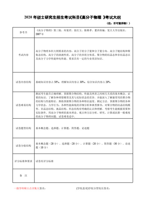 杭州师范大学726高分子物理2020年考研专业课初试大纲