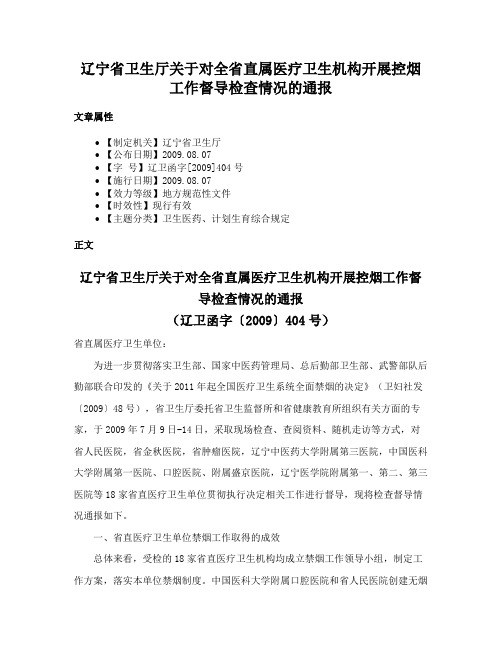 辽宁省卫生厅关于对全省直属医疗卫生机构开展控烟工作督导检查情况的通报