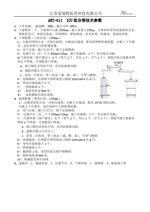 ICU组合塔技术技术文件