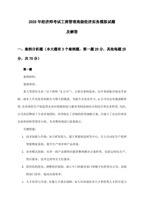 工商管理高级经济实务经济师考试2025年模拟试题及解答