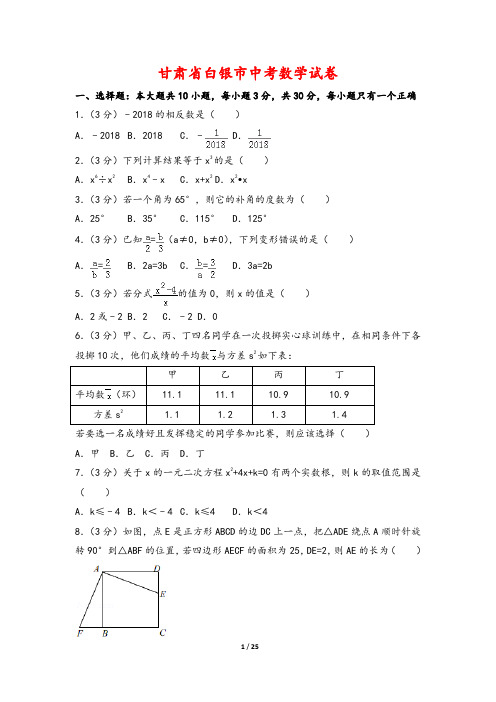 甘肃省白银市中考数学试卷(含解析答案)