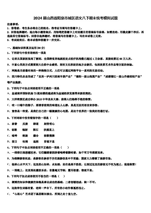 2024届山西省阳泉市城区语文八下期末统考模拟试题含解析