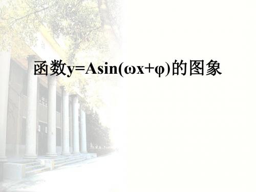 高一数学必修四1.5y=Asin(ωx+φ)的图象一