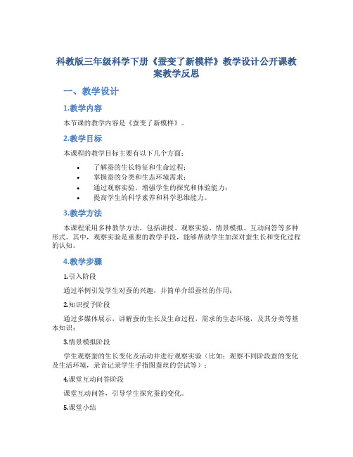 科教版三年级科学下册《蚕变了新模样》教学设计公开课教案教学反思_1