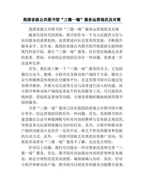 我国省级公共图书馆“三微一端”服务运营现状及对策