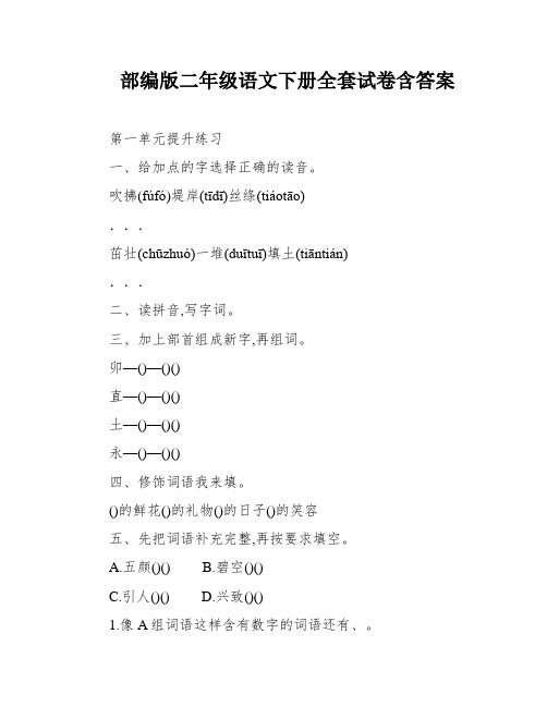 部编版二年级语文下册全套试卷含答案