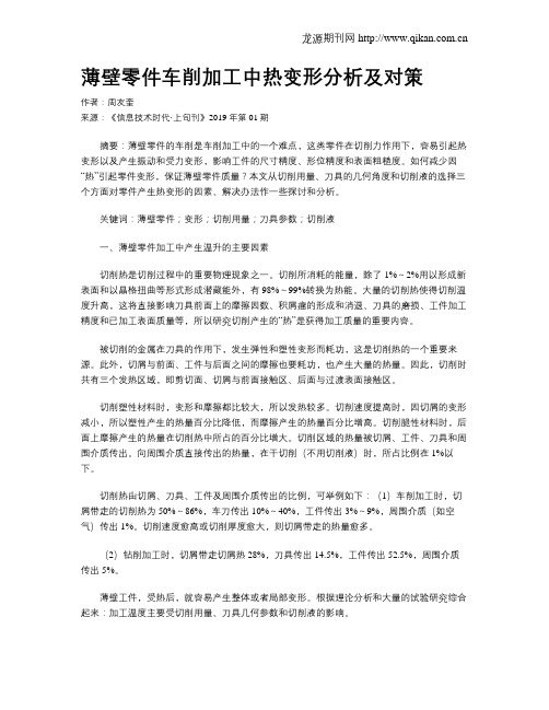 薄壁零件车削加工中热变形分析及对策