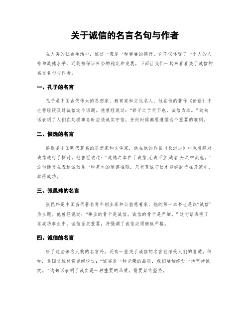 关于诚信的名言名句与作者