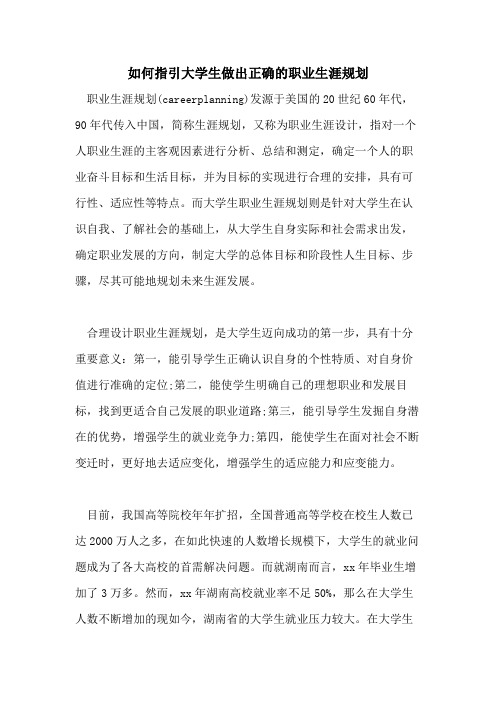 如何指引大学生做出正确的职业生涯规划