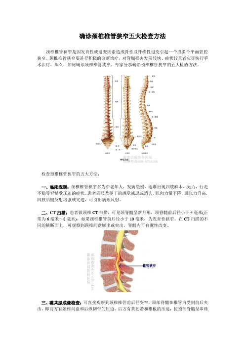 确诊颈椎椎管狭窄五大检查方法