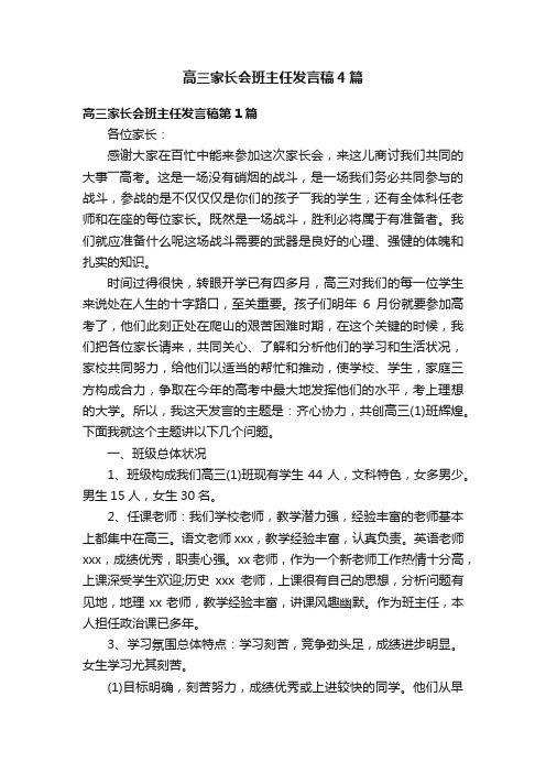 高三家长会班主任发言稿4篇