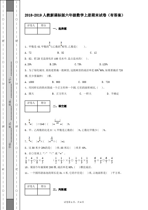 2018-2019学年人教新课标版六年级数学上册期末考试卷及参考答案