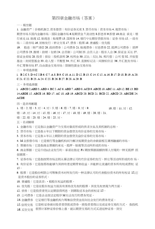 第4章金融市场(答案).doc